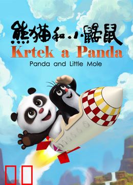 熊猫和小鼹鼠