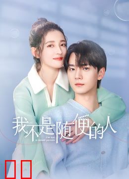 我不是随便的人