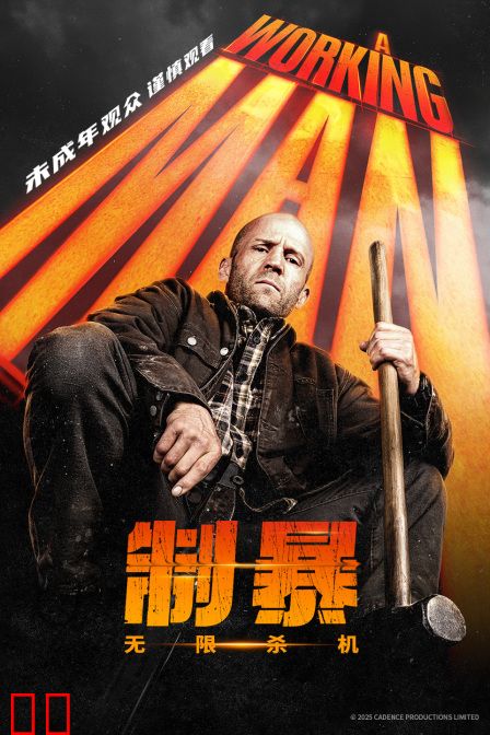 制暴：无限杀机