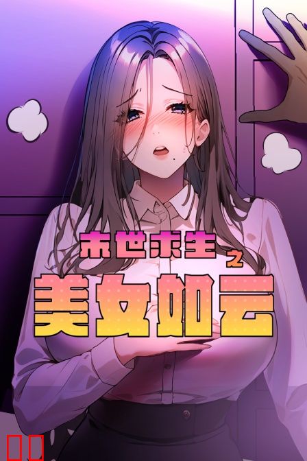 末世求生之美女如云