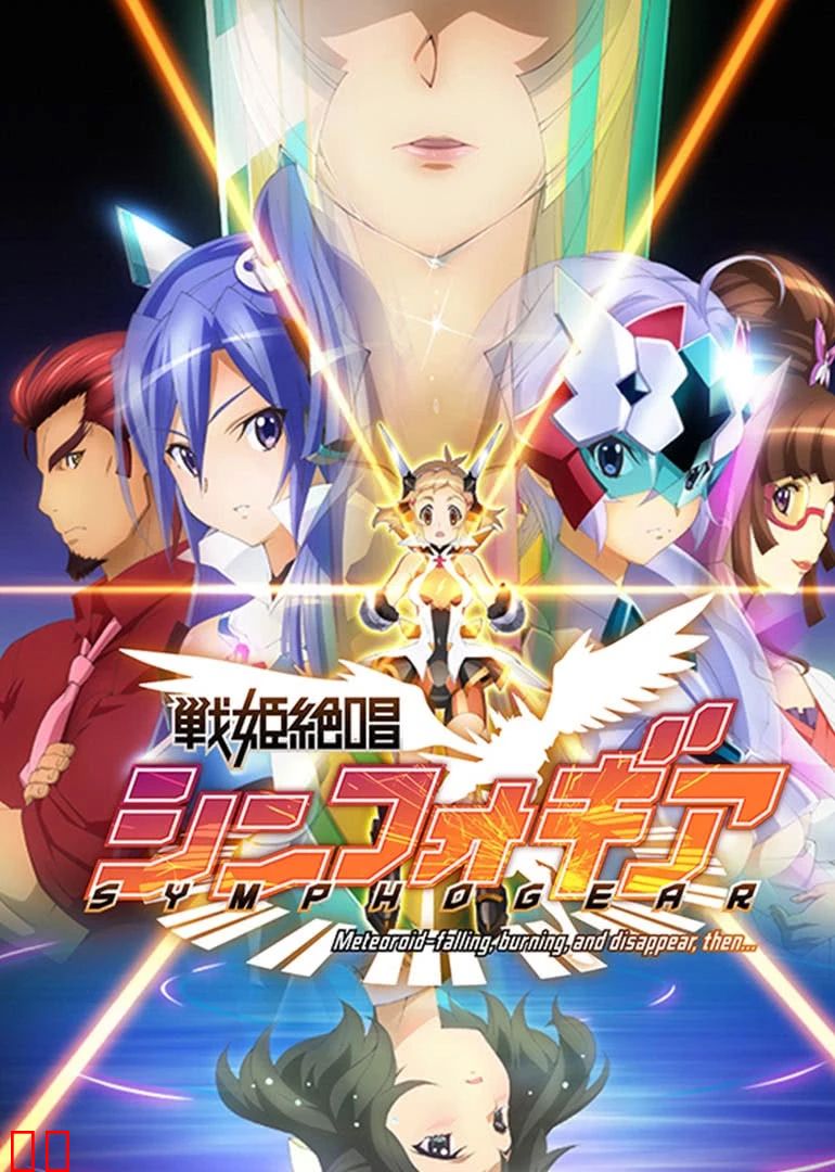 战姬绝唱Symphogear 第一季
