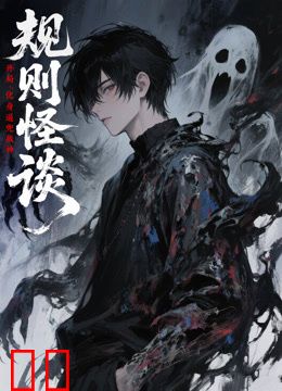 规则怪谈：开局化身逼兜战神动态漫画