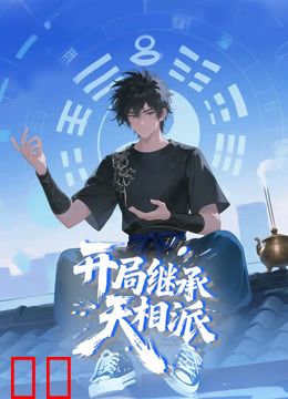 开局继承天相派动态漫画