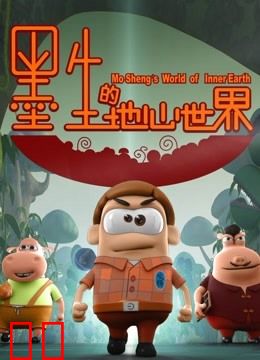 墨生的地心世界