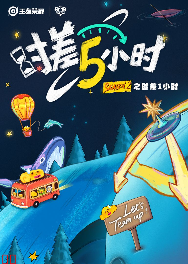 时差五小时第二季