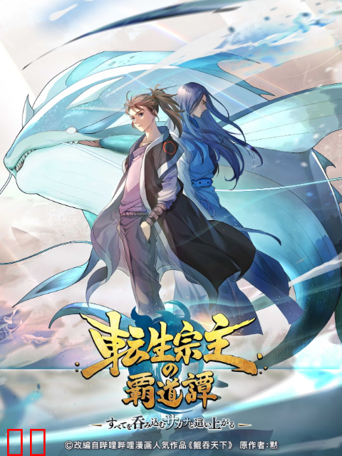 鲲吞天下之掌门归来日语版