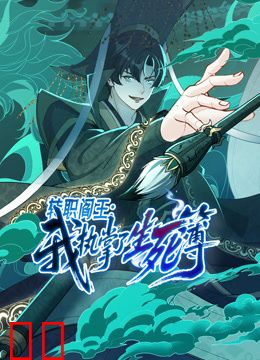 转职阎王：我执掌了生死簿动态漫画