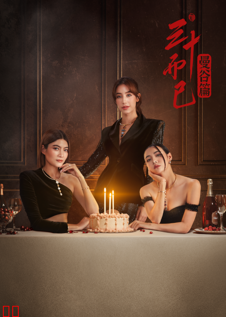 三十而已·曼谷篇