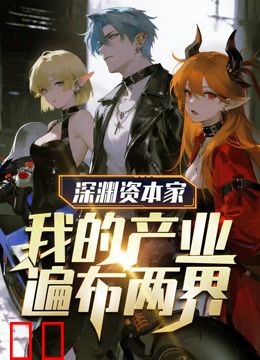 深渊资本家：我的产业遍布两界动态漫画