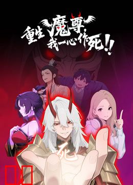 重生魔尊我一心作死动态漫画