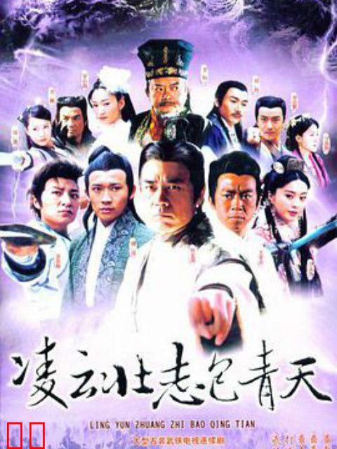 凌云壮志包青天