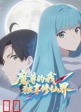 魔尊的我，独享修仙界！动态漫画