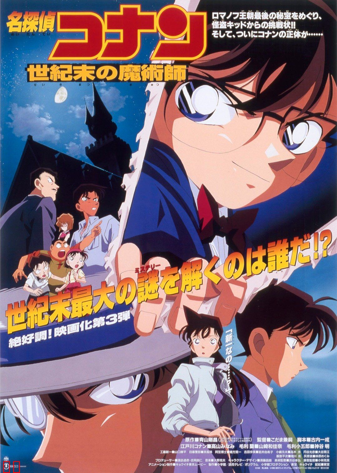 名侦探柯南剧场版 世纪末的魔术师(日语)