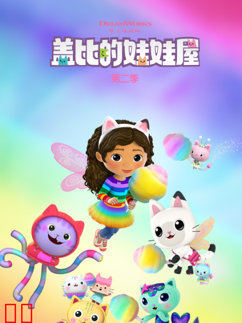盖比的娃娃屋第二季中文配音