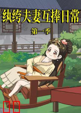 纨绔夫妻互捧日常