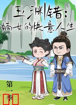 玉渊错：嫡女的快意人生