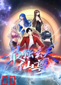 最强玄天仙尊动态漫画