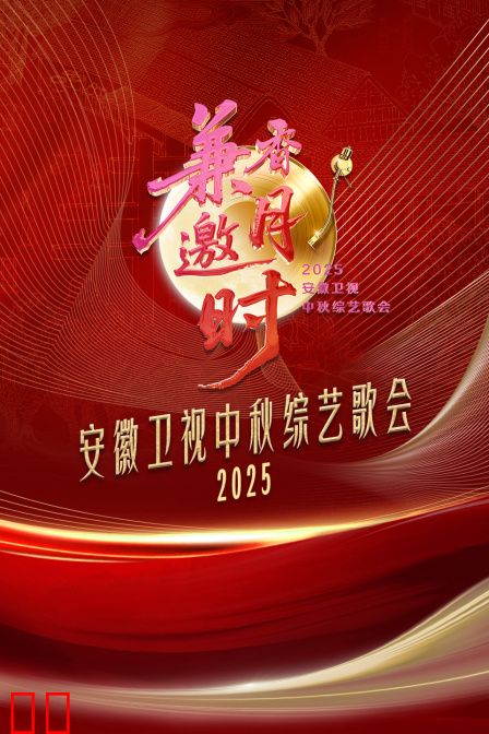 安徽卫视中秋歌会2025