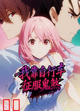 我靠自行车征服鬼煞动态漫画