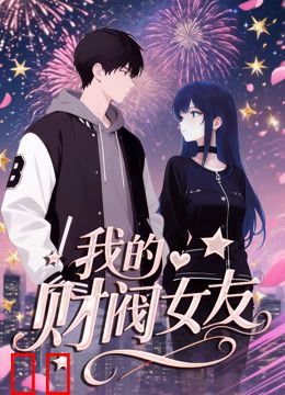 我的财阀女友动态漫画