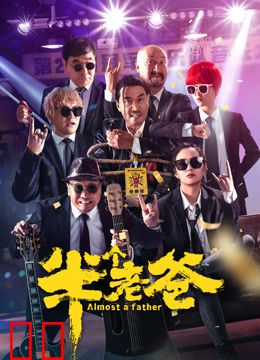 半个老爸