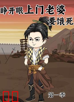 睁开眼：上门老婆要饿死