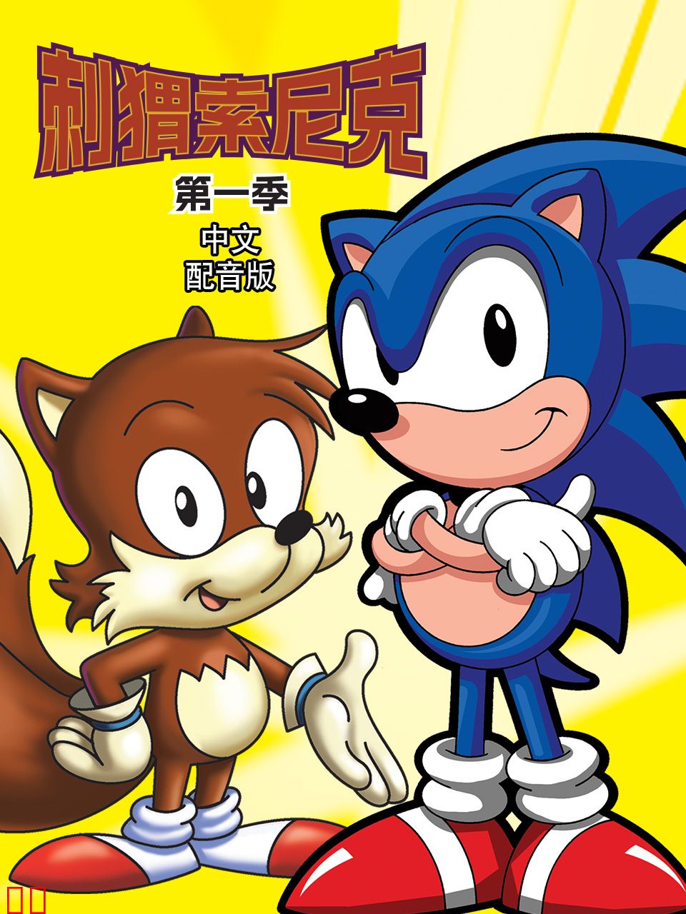 刺猬索尼克第一季中文配音