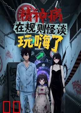 精神病在规则怪谈玩嗨了动态漫画