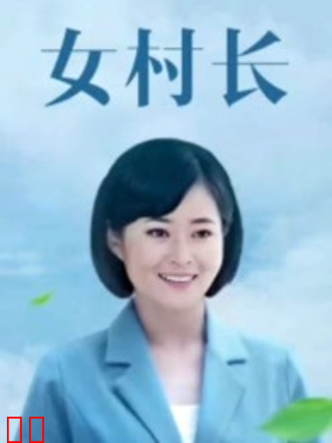 女村长