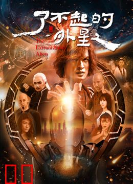 了不起的外星人