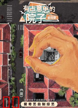 有点意思的院子·里院季