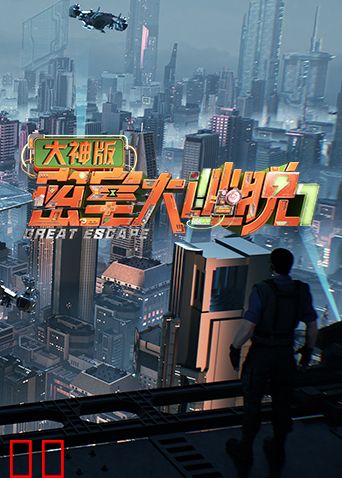 密室大逃脱7大神版