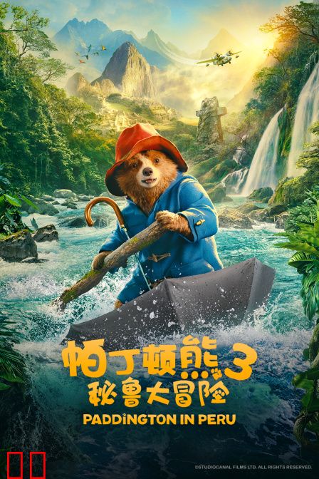 帕丁顿熊3：秘鲁大冒险