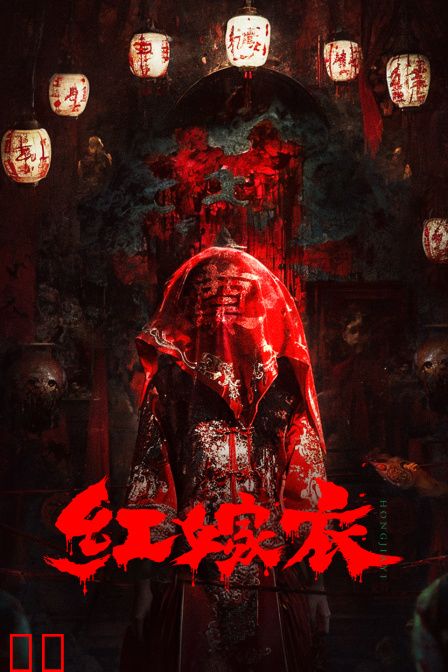 红嫁衣