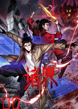 诸界末日在线动态漫画