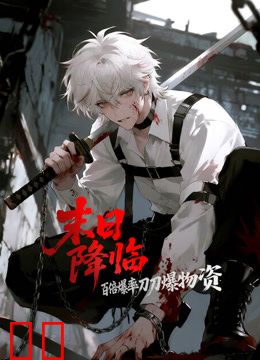 末日降临：百倍爆率刀刀爆物资动态漫画