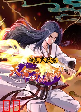 神魔大反派：天命之子被我做局了动态漫画