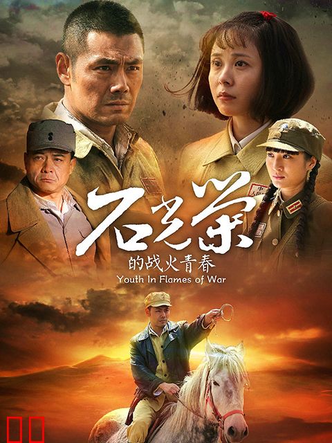 石光荣的战火青春