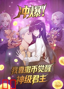 冲爆！我靠撒币觉醒神级君主动态漫画