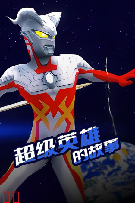 超级英雄的故事