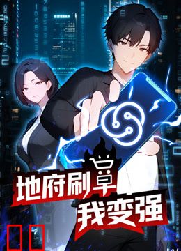 地府刷单我变强动态漫画