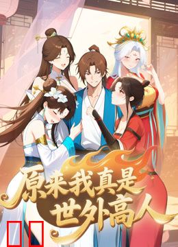 原来我真是世外高人动态漫画
