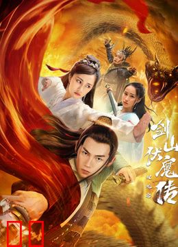 双蛇之剑山伏魔传