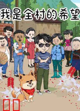 我是全村的希望