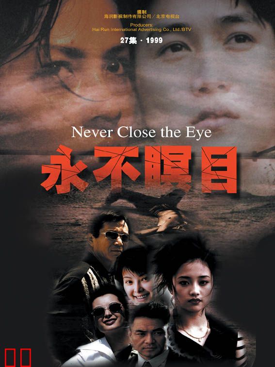 永不瞑目