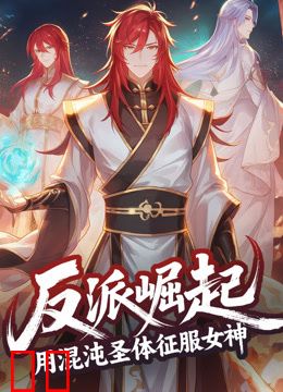 反派崛起：用混沌圣体征服女神动态漫画