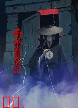 南派盗墓笔记