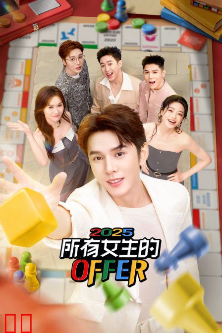 所有女生的OFFER2025