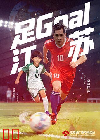 足Goal江苏