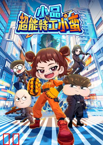 小品与超能特工小蛮
